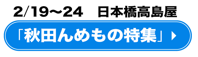 秋田県の物産のご案内