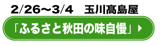 秋田県の物産のご案内