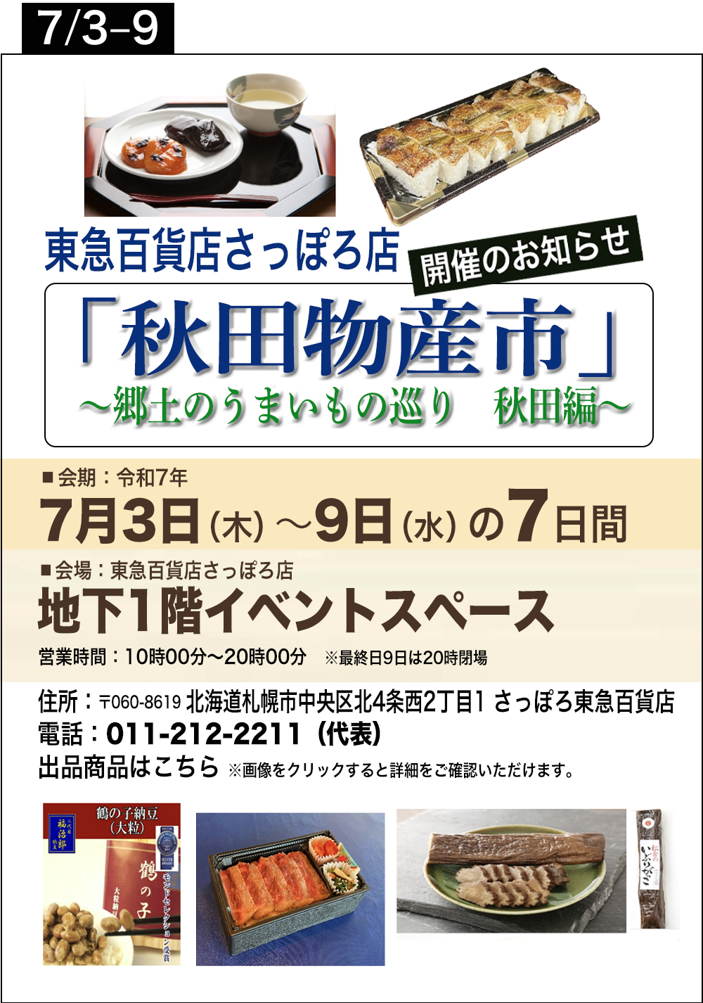秋田県の物産のご案内