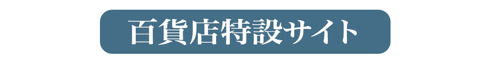 百貨店特設サイト