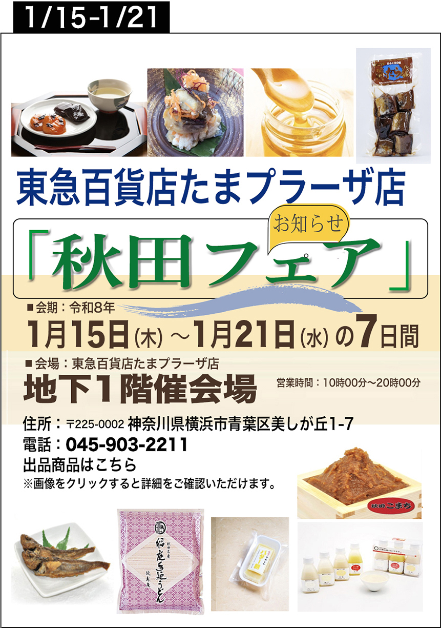 秋田県の物産のご案内