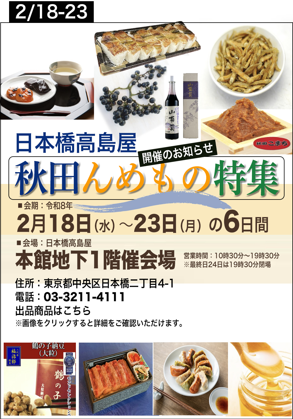 秋田県の物産のご案内