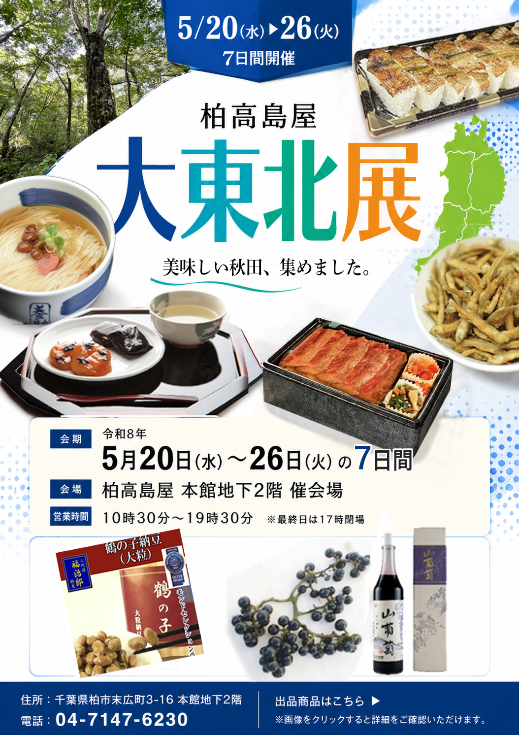 秋田県の物産のご案内