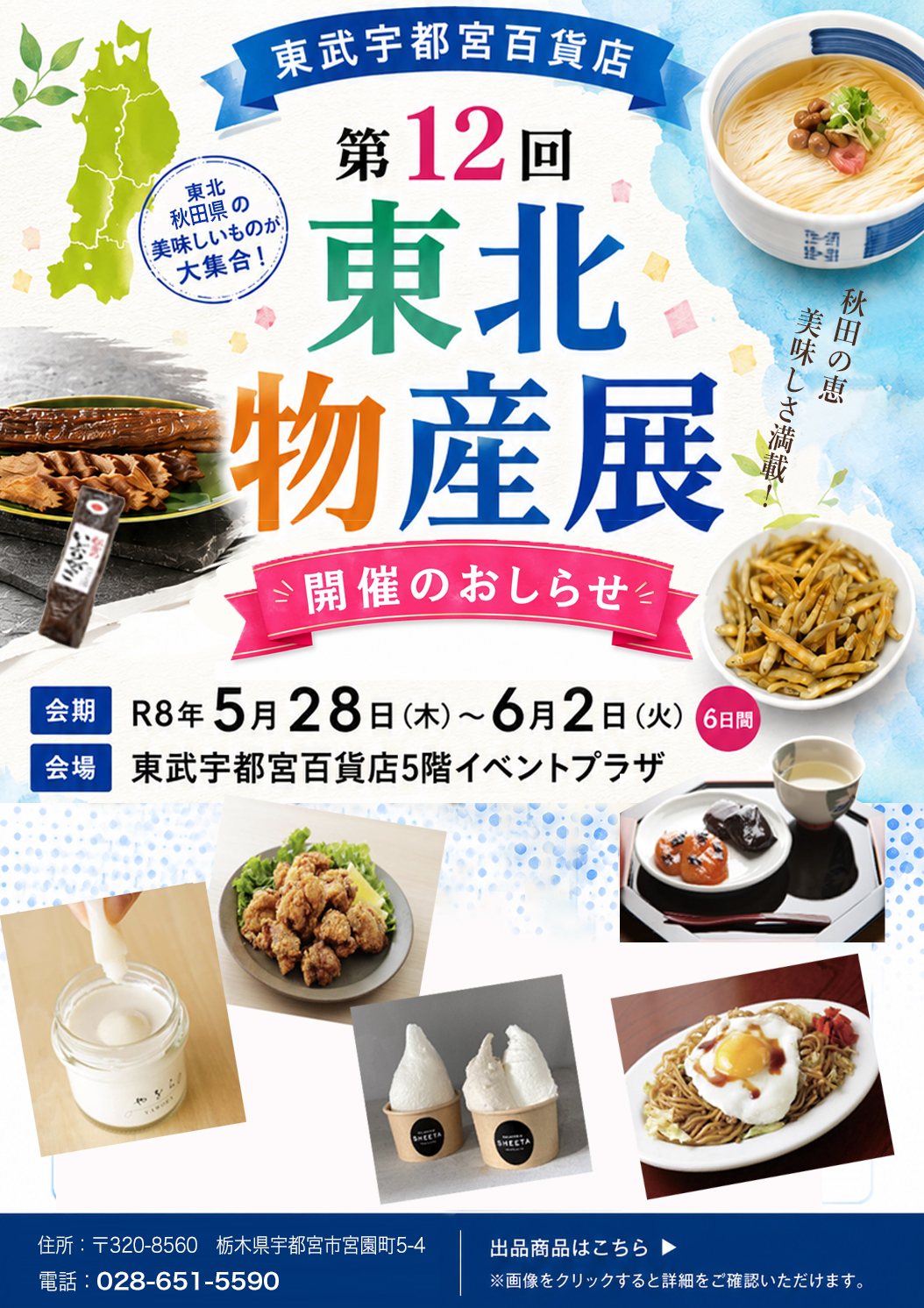 秋田県の物産展・東武宇都宮百貨店のご案内